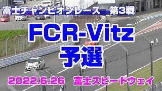 【予選】富士チャンピオンレース第3戦　FCR-Vitz  2022.6.26