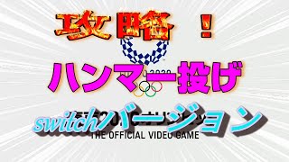 東京2020オリンピック【ハンマー投げswitchバージョン】なんか全然飛ばないんだけど？