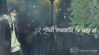 পৃথিবীর কেউ ভালো তো বাসেনা এ পৃথিবী ভালো বাসিতে জানে না