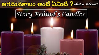 ఆగమనకాలం అంటే ఏమిటి? ( తెలుగులో )  | What is Advent Season?  | Christmas 25th December