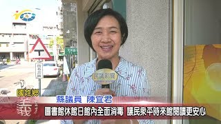 20200303 民議新聞 圖書館休館日館內全面消毒 讓民眾平時來館閱讀更安心(縣議員 陳宜君)