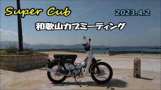 【スーパーカブ】和歌山カブミーティング2023,4,2に行ってきました＃スーパーカブ＃カブミーティング＃和歌山カブミーティング2023