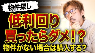 【不動産投資】低利回りで物件を買うと失敗する!?