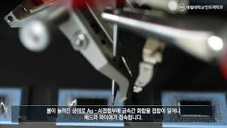 대림대학교 반도체학과 후공정 영상 WEDGE WIRE BONDING