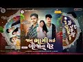 jaanu bhagi gay bija na gher જાનું ભાગી ગય બીજા ના ઘેર govind rathva u0026 v rathva new timali 2025