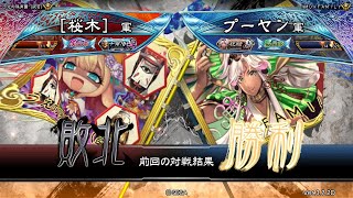 三国志大戦 頂上対決【2022/09/30】［桜木］ VS プーヤン