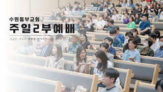 [Live] 수원동부교회 주일2부예배 - [23.09.17] 임재흥 담임목사