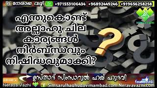 എന്തുകൊണ്ട് അല്ലാഹു ﷻ ചില കാര്യങ്ങള്‍ നിര്‍ബന്ധവും നിഷിദ്ധവുമാക്കി?