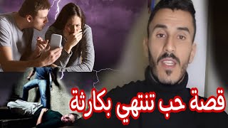 الحلقة 58من علاقة حب زوينة الى غيرة مفرطة أدت إلى كارثة😱كان خدام على ميمتو حتى لقا راسو فالحبسس❤️‍🔥