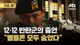 [단독] 1공수가 목격한 12·12…\