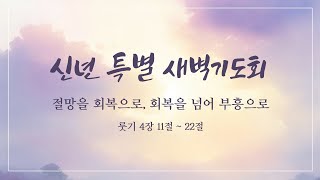 2025년 01월 09일 신년특별새벽기도회