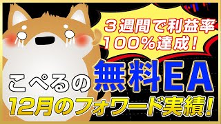 【FX 自動売買 12月成績】全EAで利益率160%超えのポートフォリオになりました