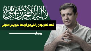 ماجرای تحت نظر بودن رائفی پور توسط سرویس امنیتی عربستان