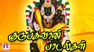 குருபகவான் தக்ஷிணாமூர்த்தி பாடல்கள் | Guru Bhagavan and Dhakshinamoorthy Songs | Ranjanas Audios