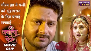 गौरव झा ने पत्नी को सुहागरात के दिन बताई सच्चाई | Jabariya  Phere | Bhojpuri #Movie Scene 2023