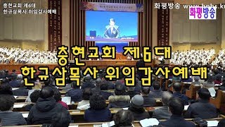 화평방송 - 위임감사 충현교회 제6대  한규삼목사 위임감사예배 (191218) HPBS