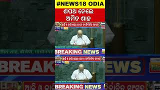 Amit Shah Shapath Grahan : ସାଂସଦ ଭାବେ ଶପଥ ନେଲେ ଅମିତ ଶାହ | Lok Sabha First Session | Amit Shah