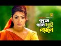 Koto Pani Dui Noyone | কতো পানি দুই নয়নে | Manna & Eka | Ayub Bacchu & Kanak Chapa | Teji | Anupam