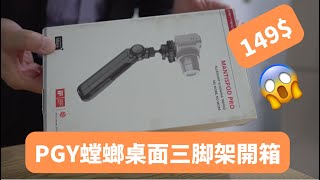 PGY螳螂三腳架開箱|PGY Tech Mantispod Vlogging Tripod Unboxing