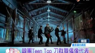 【中視新聞】新聞NEW一下 韓團Teen Top. INFINITE 刀群舞代表 20140606