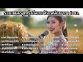 รวมเพลงลูกทุ่งมาใหม่สุดฮิต ลูกทุ่งอีสานอินดี้ หมอลำ ฟังยาว playlist vol.56 long play thai song 2025