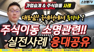 세무서의 주식증여소명자료요청과 실전응대사례 공유. ft.스보뱅TV