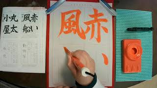 日本習字3月課題　4年「赤い風船」揮毫　らすい習字教室