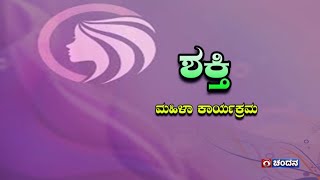 Sakti | ಶಕ್ತಿ | Women's Programme | 13-08-2023 | 10:30am | DD Chandana