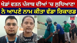 Ludhiana News|ਖੇਡਾਂ ਵਤਨ ਪੰਜਾਬ ਦੀਆਂ 'ਚ ਲੁਧਿਆਣਾ ਨੇ ਆਪਣੇ ਨਾਮ ਕੀਤਾ ਵੱਡਾ ਰਿਕਾਰਡ |Archery Competition|N18V