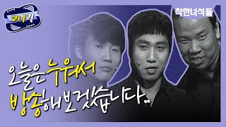 [크큭티비] 착한 녀석들 : 오늘은 누워서 방송해보겠습니다~