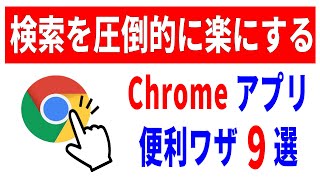 【知らなきゃ損！】Chromeアプリを圧倒的に便利に使う方法9選！