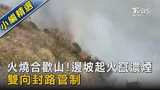 火燒合歡山!邊坡起火竄濃煙 雙向封路管制｜TVBS新聞