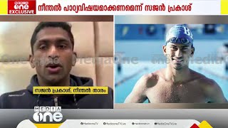 സ്കൂൾ തലം മുതൽ നീന്തൽ പാഠ്യവിഷയമാക്കണമെന്ന് ഒളിമ്പ്യൻ സജൻ പ്രകാശ്; ബെംഗളൂരു മോഡൽ കേരളത്തിലും വരണം