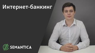 Интернет-банкинг: что это такое и зачем он нужен | SEMANTICA