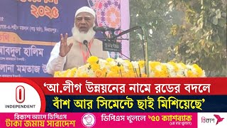 আ.লীগ উন্নয়নের নামে রডের বদলে বাঁশ আর সিমেন্টে ছাই মিশিয়েছে: জামায়াতের আমির | Independent TV