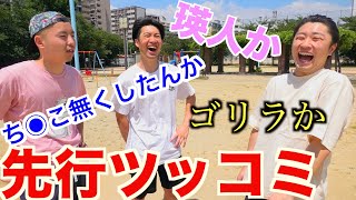 【先行ツッコミ】＃1 伝説の公園編