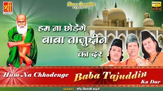 Hum Na Chhodenge Baba Tajuddin Ka Dar | Full Album | Devotional Qawwali | Chand Nizami Brothers