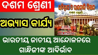 ଭାରତୀୟ ଜାତୀୟ ଆନ୍ଦୋଳନରେ ଗାନ୍ଧିଜୀଙ୍କ ଆବିର୍ଭାବ ଅଭ୍ୟାସ କାର୍ଯ୍ୟ || 10th class History Chapter-1 Exercise