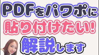 パワーポイントにPDFを貼り付ける方法｜PDFをパワポに入れたい人必見。簡単な方法を解説