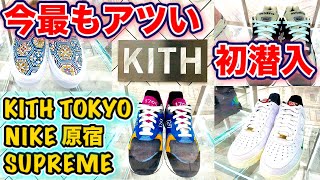 【スニーカー巡り/KITH】圧巻の一言!!見るだけでテンションが上がるKITH TOKYOに初潜入!!からのNIKE原宿＆SUPREMEまで街ブラ【スニーカー/ファッション】