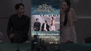 THE SOCIAL WARRIOR EP.11 โค้งสุดท้ายของสมรภูมิ กับโจทย์สุดท้าทาย