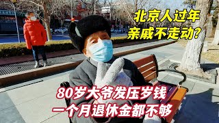 北京人亲戚之间还走动吗？什么原因？80岁北京大爷说出大实话