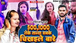 500,1000 लेके तान्या सबके चिखाइले बारे #Viral Tranding Song #Tanya Jha - Raviranjan Raja - 2023