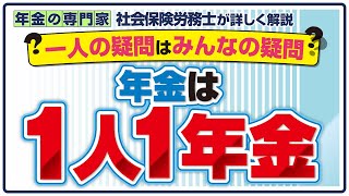 【遺族年金】【障害年金】年金の併給調整【1人1年金】