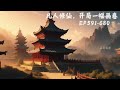 126h 完本《凡人修仙，开局一幅画卷》ep591 680，凡人的他灵根杂乱眼看修仙无望，幸运获得一幅画卷，在画卷里面画灵植得灵植，画功法得功法的功能，从此顺利步入修仙之路。 修仙 修真 东方玄幻