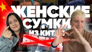 Женские сумки из Китая: тренды 2025