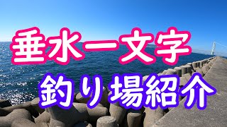 【ショアジギング釣り場紹介】垂水一文字　釣り場紹介！