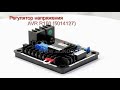 Регулятор напряжения avr r150 5014127 leroy somer tal nidec