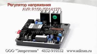 Регулятор напряжения AVR R150 (5014127) Leroy Somer, TAL, Nidec