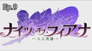 《ダンメモ》 偉大冒険譚「ナイツ・オブ・フィアナ～人工英雄～」Ep.9【HD】《ダンまち》